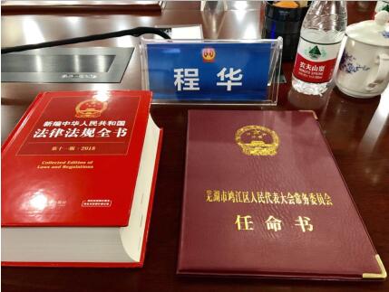 構(gòu)建法治社會，助力司法改革 董事長程華獲聘任命為人民陪審員