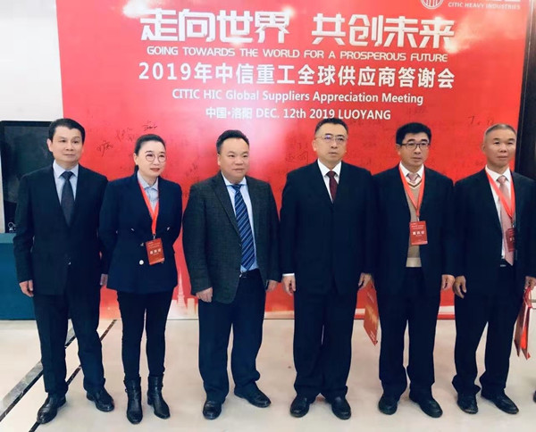 蕪湖錦華機械公司董事長程華應邀出席-“走向世界，共創(chuàng)未來”—2019中信重工全球供應商答謝會