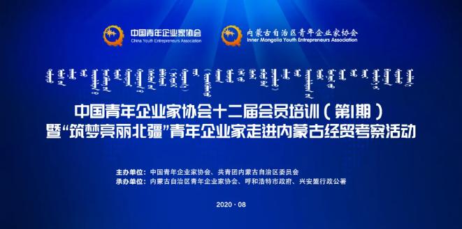 不忘初心！中青企協(xié)十二屆會員首期培訓(xùn)班在內(nèi)蒙古舉行！