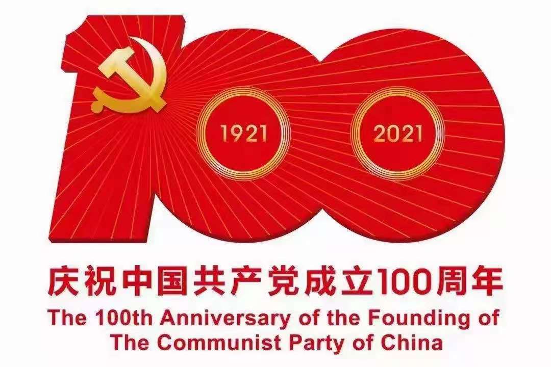 奮斗百年路，起航新征程——熱烈慶祝中國共產(chǎn)黨成立100周年