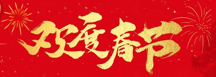 金蛇賀歲，新春大吉！